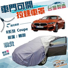 GFB 蓋方便 車門開拉鍊車罩，適用於 BMW 8系列 Coupe，南亞防水抗UV材質