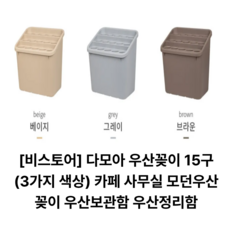 비스토어 15구 다모아 우산꽂이(3가지 색상) 업소용우산꽂이 카페 사무실 모던우산꽂이 우산보관함 우산정리함, 베이지, 1개