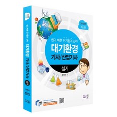 쉽고 빠른 단기합격 전략대기환경 기사/산업기사 실기(2019), 미교원(미래교육개발원)