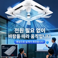 Mochae 에어컨실링팬 천장형 시스템에어컨 무동력 순환팬 바람막이 프로펠러 저소음 무타공 냉난방기 에어컨바람개비, KTSY01