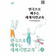 연극으로 배우는 세계시민교육 : 극본집, (주)아시안허브, 9791166201004