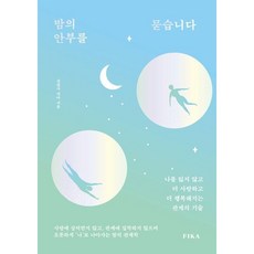 밤의 안부를 묻습니다 / 상담사 치아 / 피카(FIKA)