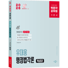 (오늘출발/무료배송) [박문각 북스파] 2026 박문각 공무원 유대웅 행정법각론 핵심정리