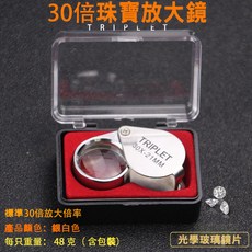 釭杠工具鋪 高清30倍放大鏡顯微鏡 集郵珠寶鑽石寶石茶葉煙郵票鑑定驗鈔便攜式, 1個, 30倍放大鏡