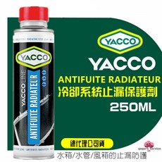 YACCO 法國原裝 水箱止漏劑 散熱器保護劑 250ML, 1個
