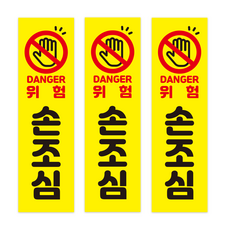 위험 손끼임주의 손조심 손끼임 시트지 방수 스티커 산업용 표지판, 03위험손조심(3개)