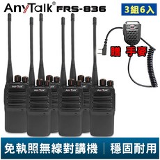 AnyTalk FRS-836 免執照無線對講機, 1個, 3組6入(超過2組請選"賣家宅配")