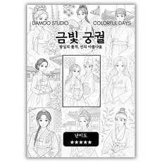 [다무 컬러링북] 테마별 12장 세트. 집중력 창의력 스트레스 해소. 모두가 함께하는 힐링 타임., 금빛궁궐, 1개