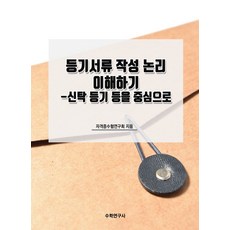 등기서류 작성 논리 이해하기:신탁 등기 등을 중심으로, 수학연구사, 자격증수험연구회 저