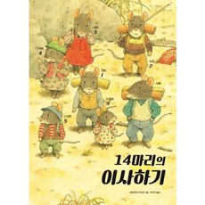 [한솔북스] [진선아이] 14마리의 이사하기, 없음