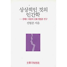 상상적인 것의 인간학 : 질베르 뒤랑의 신화방법론 연구, 문학과지성사, 진형준 저