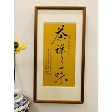 手寫字畫 成品裝裱 茶禪一味, 參考詳情頁