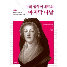 마리 앙투아네트의 마지막 나날:재판으로 드러나는 '검은 전설'과 '하얀 전설', 마리 앙투아네트의 마지막 나날, 에마뉘엘 드 바레스키엘(저) / 주명철(역), 여문책, 에마뉘엘 드 바레스키엘 저/주명철 역