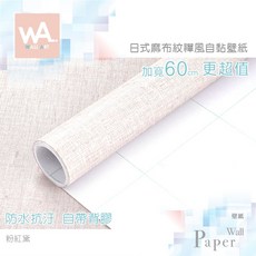 Wall Art 日式和風亞麻布紋自黏壁紙 60cm寬 粉紅黛