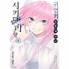 귀엽기만 한 게 아닌 시키모리 양 8, 서울미디어코믹스(주)