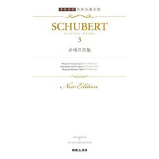 [태림스코어] 슈베르트 집 3 (춘추사판 세계음악전집 24) [따뜻한책방]