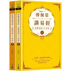 傅佩榮講易經：詳解易經六十四卦（全二冊）, 立緒, 傅佩榮