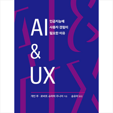 에이콘출판 AI & UX +미니수첩제공