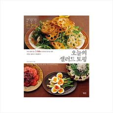 오늘의 샐러드 토핑:깜짝 놀랄 만큼 빠르고 맛있는 창작 샐러드 100, 혜지원, 후지이 메구미 저