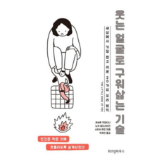 [위즈덤하우스] [가을책방] 웃는 얼굴로 구워삶는 기술, 상세 설명 참조, 상세 설명 참조, 상세 설명 참조