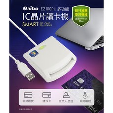 aibo EZ100PU 多功能IC晶片讀卡機 - 支援Win10/Mac網路報稅, 1個