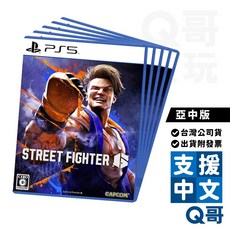 快打旋風6 亞中版 繁體中文 PS5/PS4/XBOX 中文格鬥遊戲片, PS5 快打旋風 6 亞中版, PS5 快打旋風 6 亞中版