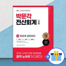 2023 독공 전산회계 2급, 박문각
