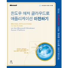 將應用程式遷移至Windows Azure雲端：Microsoft雲端平台服務遷移指南, Acorn出版社