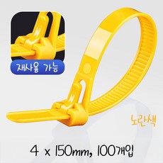 고강도 재사용 가능 케이블 타이, 노란색, 100개입