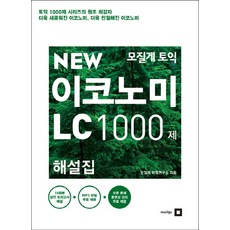 mozilge 新多益 New Economy LC 1000題詳解本