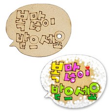 우드글씨 한글 KL-043 복많이받으세요 5.5x4.5cm 5개입