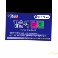 오보상점 같은색단면색종이 소 검정90매 7.5x7.5 1개입