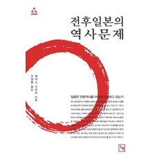 전후 일본의 역사 문제, 논형, 하타노 스미오 저/오일환 역