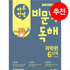 2025 하루 한장 비문학 독해 과학편 6단계 (5 6학년) + 쁘띠수첩 증정, 미래엔에듀