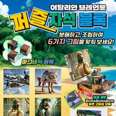 옆집샵 창의력 교구 이탈리안 브레인롯 퍼즐 자석 Block 2개 피젯토이 마그네틱, 1개, 상세페이지 참조