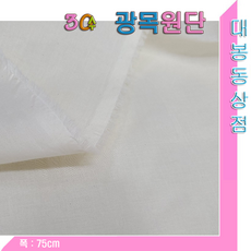 대봉동상점 광목원단(30수/20수)워싱가공.내추럴.목화씨, 내추럴, 1개, 30수 워싱광목
