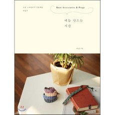 매듭 만드는 시간 : 모던 스타일리시 전통매듭 만들기, 최민정 저, 황금시간