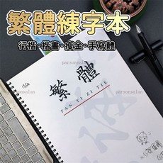 繁體練字本 練字本繁體 行書字帖繁體 練字本 寫字練習本 鋼筆練字本 繁體字帖 國字練習本 成人行楷書, 1個, 繁體-行楷,套餐1：字帖（無紙 無筆 不推薦）