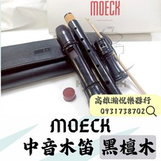 MOECK 4307 中音木笛 黑檀木 (瀚悅樂器現貨), 1個
