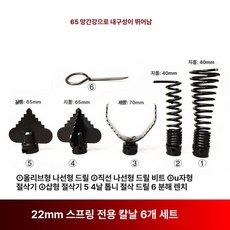 배관 스프링비트 배관청소 비트 올리브형 어댑터 드릴헤드, 기본 모델명/품번, 22mm 스프링 드릴 비트 세트