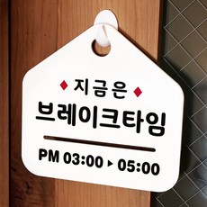 루리앤메리 NEW 잠깐 안내판 023 브레이크타임 주문제작형 표지판, 023 브레이크타임 양면(다른제품선택가능)+3000원, 쉬는시간 안내판, 1개