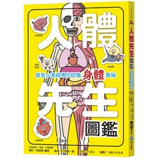 幼福文化 人體先生圖鑑：器官小老師帶你認識身體奧祕 (兒童繪本)