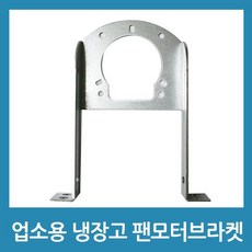 업소용 냉장고 수리 팬모터 부품 - 6W 브라켓 B
