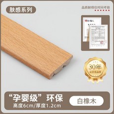 免漆實木踢腳線 6公分 環保 防潮 簡約地板地腳線, 免漆實木踢腳線-X614白橡木, 1個
