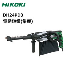 HiKOKI DH24PD3 電動鎚鑽 (集塵), 1個