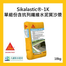 Sikalastic®-1K 單組份含抗列纖維水泥質砂漿, 1個, 淺灰色,20kg