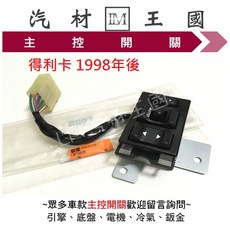 【LM汽材王國】主控開關 得利卡 1998年後 正廠 原廠 電動窗開關 升降機開關 昇降機開關 電動 三菱, 1個