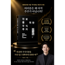 [주식 베스트셀러] 진보를 위한 주식투자 - 광수네 복덕방 모두의 투자 이야기, 21세기북스, 이광수