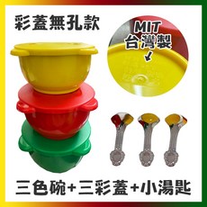 三色碗 台灣製 304不鏽鋼碗 不鏽鋼蓋 有孔彩蓋 無孔彩蓋 小湯匙 長湯匙, 1個, 無孔彩蓋短湯匙碗組(黃紅綠)