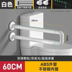 莫頓馬桶扶手老人安全扶手/u718a/u7528/u6905/u9593/u8208/u666f/u8208/u5922/u9632/u64ca/u8077/u6405, 1個, 經典款-白 固定-不銹鋼內管60CM